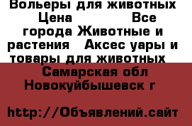 Вольеры для животных › Цена ­ 17 710 - Все города Животные и растения » Аксесcуары и товары для животных   . Самарская обл.,Новокуйбышевск г.